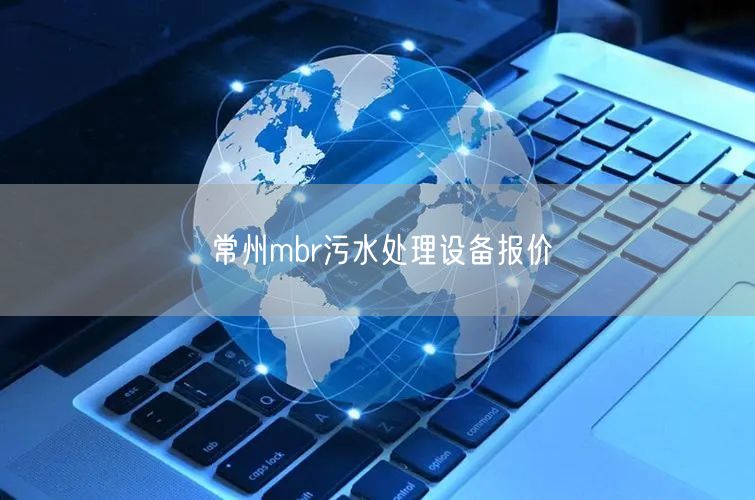 常州mbr污水处理设备报价