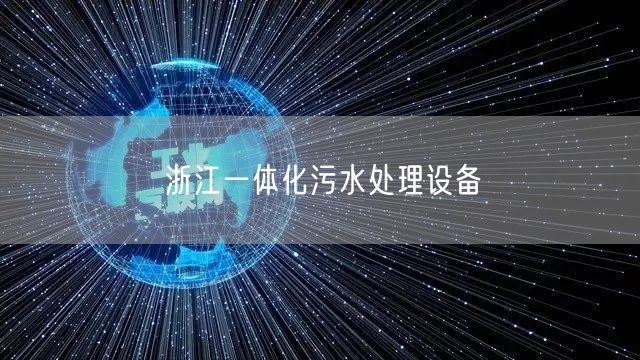 浙江一体化污水处理设备