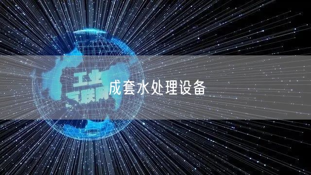 成套水处理设备