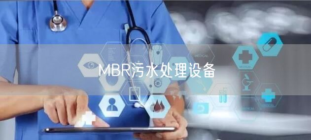 MBR污水处理设备