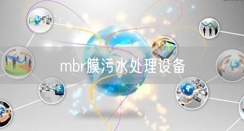 mbr膜污水处理设备