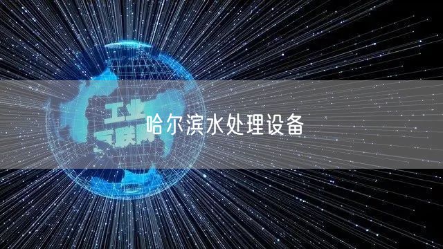 哈尔滨水处理设备