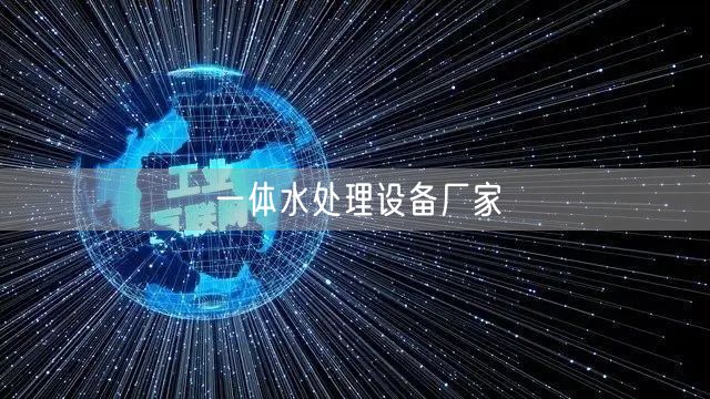 一体水处理设备厂家