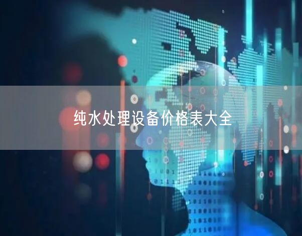 纯水处理设备价格表大全