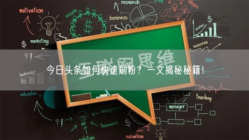 今日头条如何快速刷粉?一文揭秘秘籍!