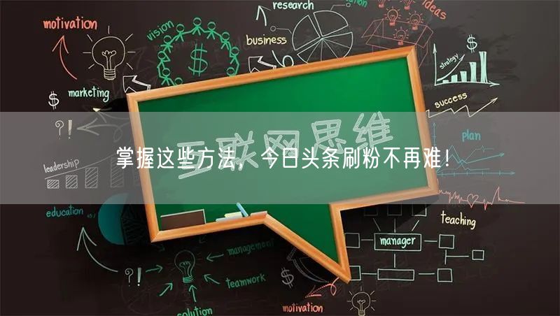 掌握这些方法,今日头条刷粉不再难!
