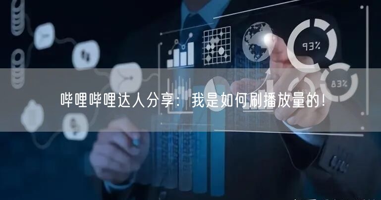 哔哩哔哩达人分享：我是如何刷播放量的！