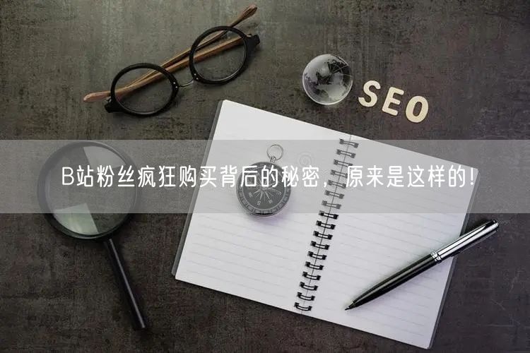 B站粉丝疯狂购买背后的秘密，原来是这样的！