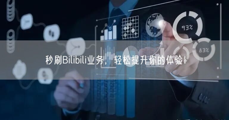 秒刷Bilibili业务,轻松提升你的体验!