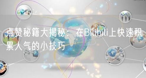点赞秘籍大揭秘:在Bilibili上快速积累人气的小技巧