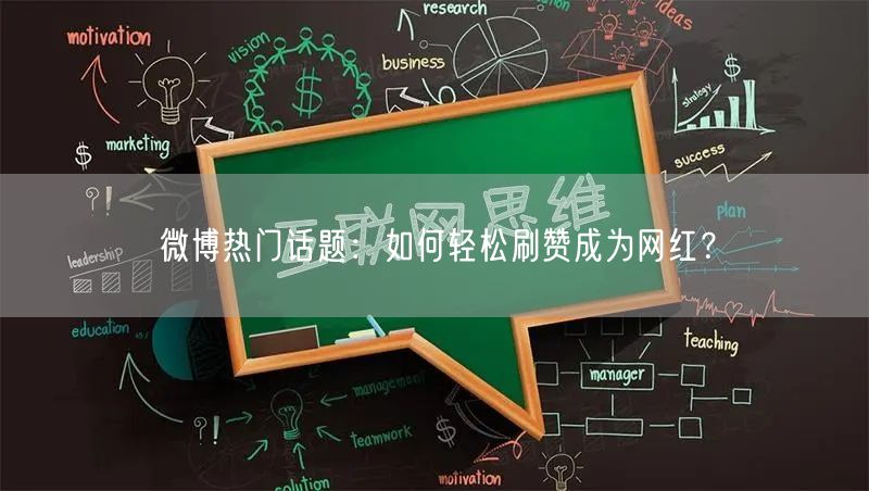 微博热门话题：如何轻松刷赞成为网红？