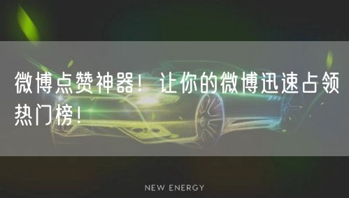 微博点赞神器！让你的微博迅速占领热门榜！