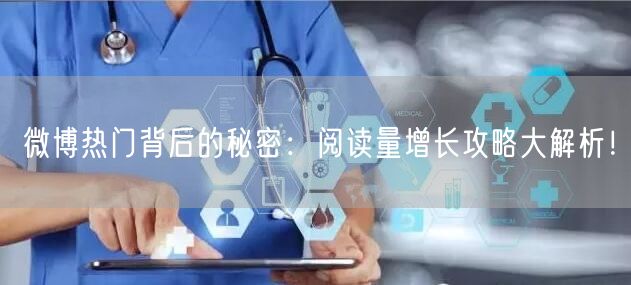 微博热门背后的秘密：阅读量增长攻略大解析！