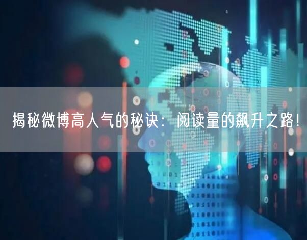 揭秘微博高人气的秘诀：阅读量的飙升之路！