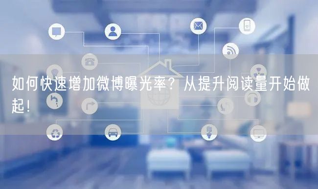 如何快速增加微博曝光率？从提升阅读量开始做起！