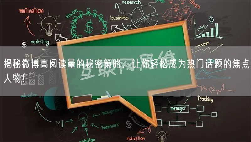 揭秘微博高阅读量的秘密策略，让你轻松成为热门话题的焦点人物！