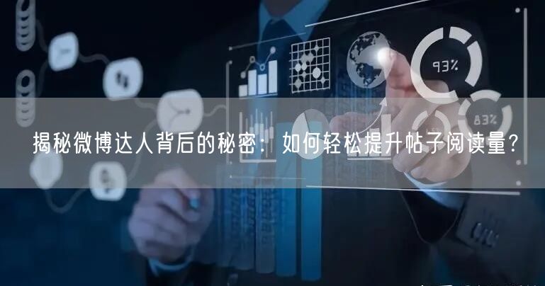 揭秘微博达人背后的秘密：如何轻松提升帖子阅读量？