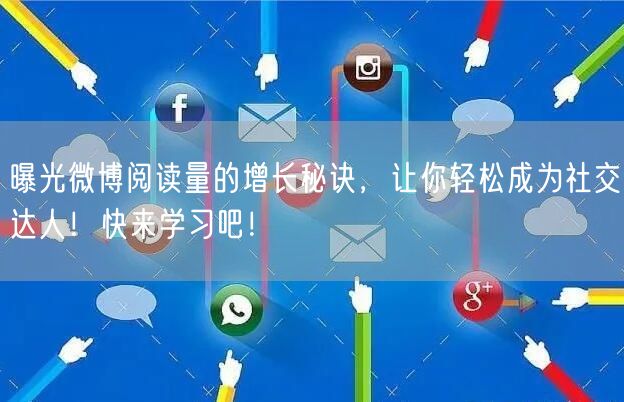 曝光微博阅读量的增长秘诀，让你轻松成为社交达人！快来学习吧！