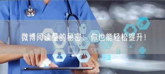 微博阅读量的秘密:你也能轻松提升!