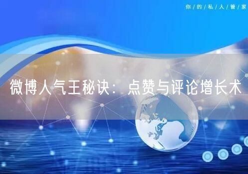 微博人气王秘诀：点赞与评论增长术