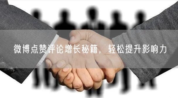 微博点赞评论增长秘籍，轻松提升影响力