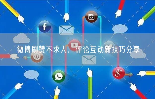 微博刷赞不求人，评论互动新技巧分享
