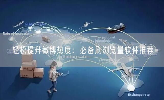 轻松提升微博热度:必备刷浏览量软件推荐