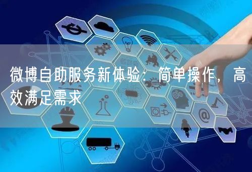 微博自助服务新体验:简单操作,高效满足需求