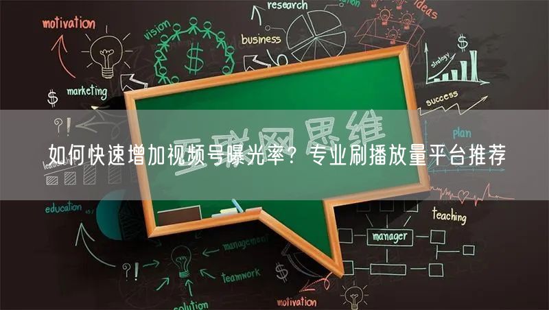如何快速增加视频号曝光率?专业刷播放量平台推荐