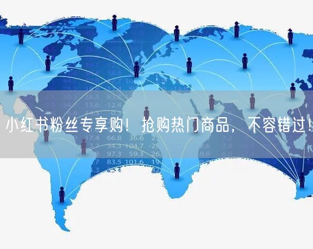 小红书粉丝专享购!抢购热门商品,不容错过!