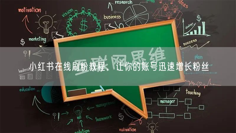 小红书在线刷粉教程,让你的账号迅速增长粉丝