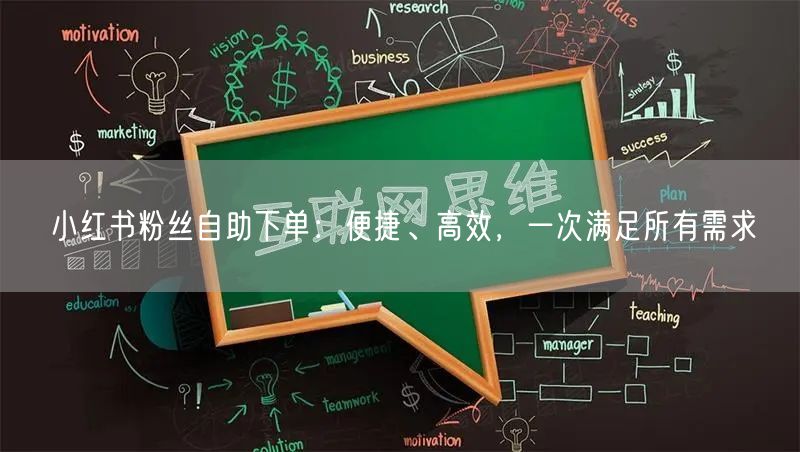 小红书粉丝自助下单:便捷、高效,一次满足所有需求
