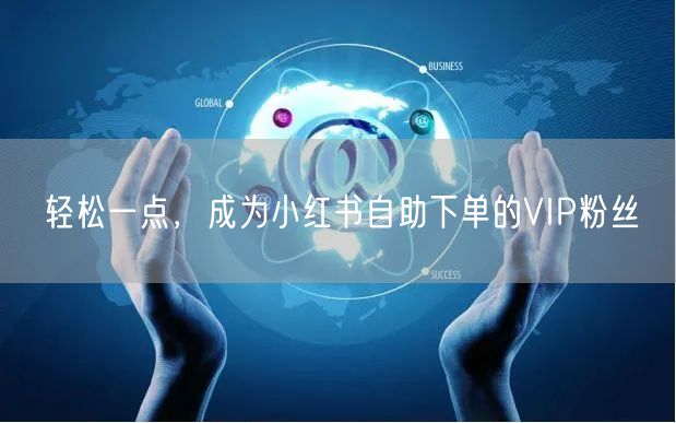 轻松一点,成为小红书自助下单的VIP粉丝