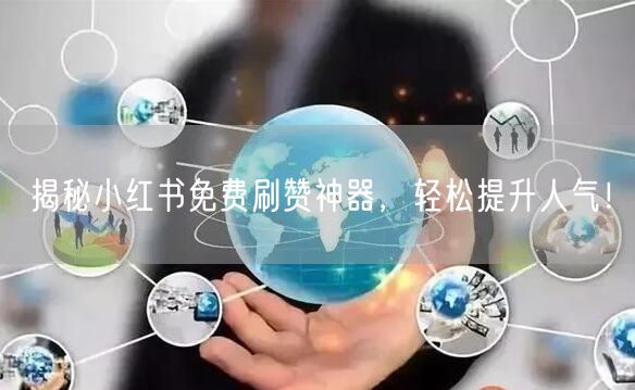 揭秘小红书免费刷赞神器,轻松提升人气!