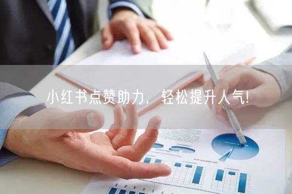 小红书点赞助力,轻松提升人气!