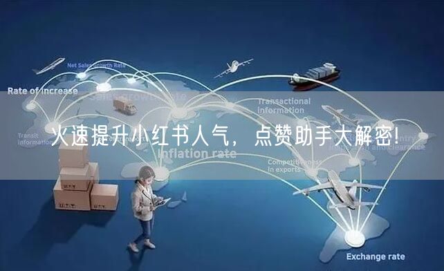 火速提升小红书人气,点赞助手大解密!