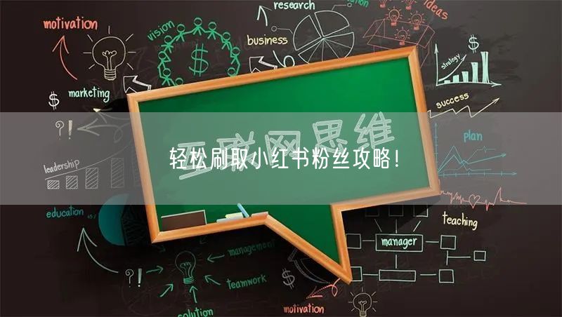 轻松刷取小红书粉丝攻略!
