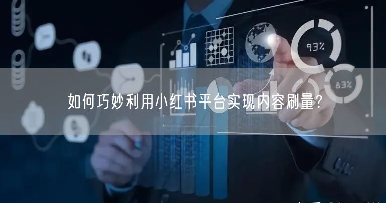 如何巧妙利用小红书平台实现内容刷量?