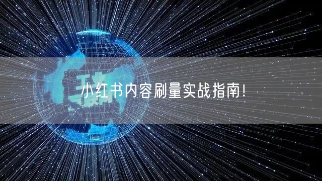 小红书内容刷量实战指南!