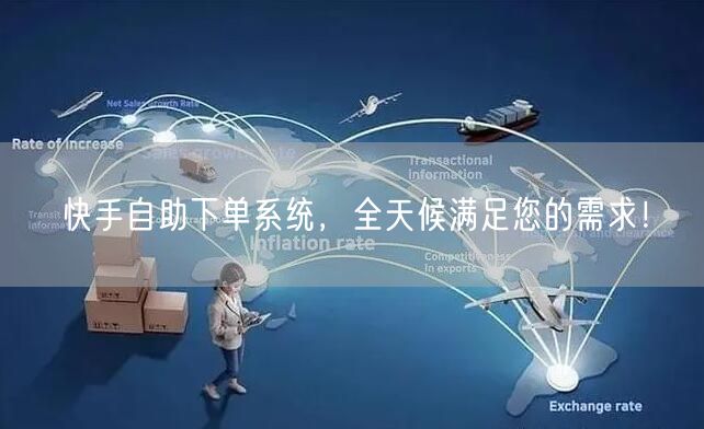 快手自助下单系统，全天候满足您的需求！