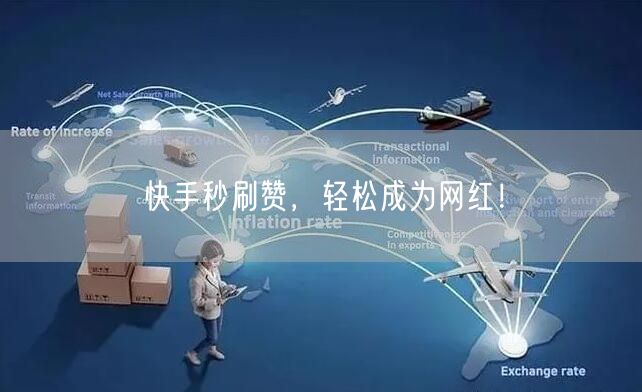 快手秒刷赞,轻松成为网红!