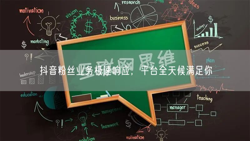 抖音粉丝业务极速响应,平台全天候满足你