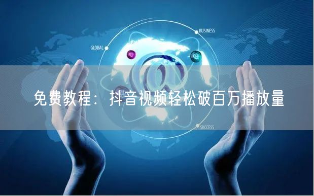 免费教程：抖音视频轻松破百万播放量