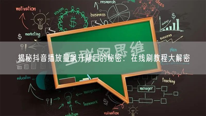 揭秘抖音播放量飙升背后的秘密:在线刷教程大解密