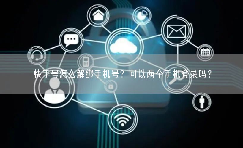 快手号怎么解绑手机号？可以两个手机登录吗？
