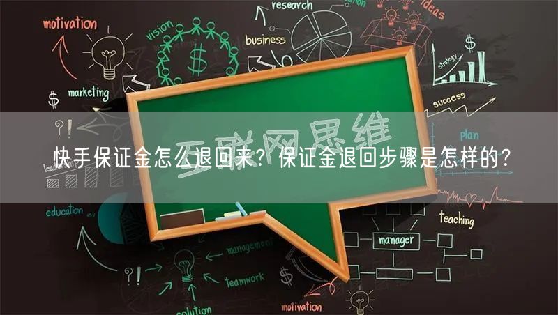 快手保证金怎么退回来？保证金退回步骤是怎样的？