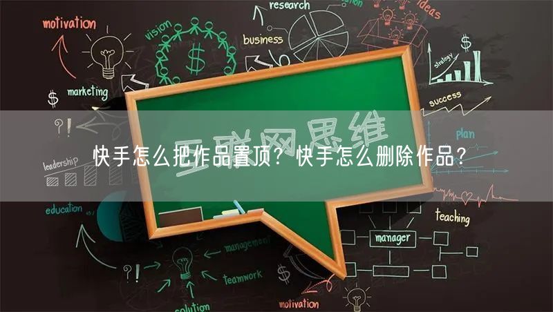 快手怎么把作品置顶？快手怎么删除作品？