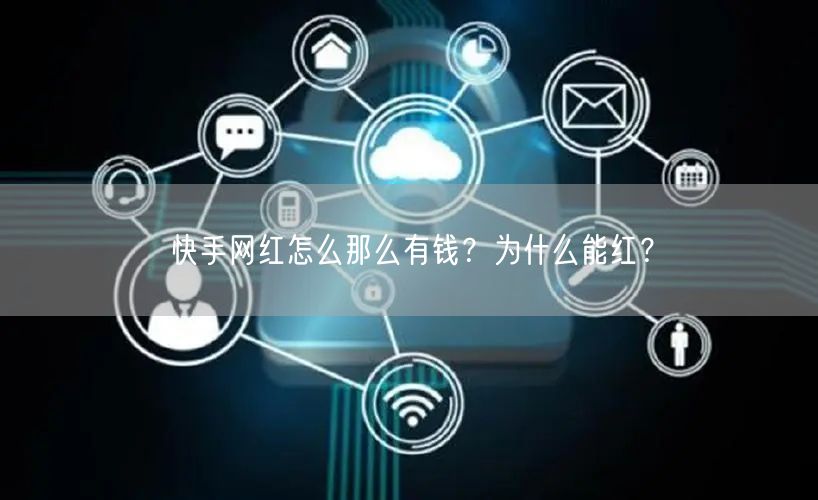 快手网红怎么那么有钱？为什么能红？