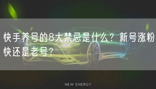 快手养号的8大禁忌是什么？新号涨粉快还是老号？