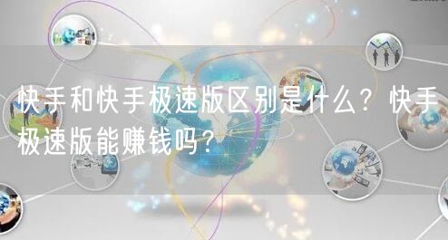 快手和快手极速版区别是什么？快手极速版能赚钱吗？